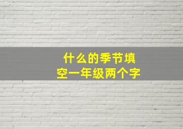 什么的季节填空一年级两个字