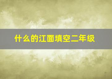 什么的江面填空二年级