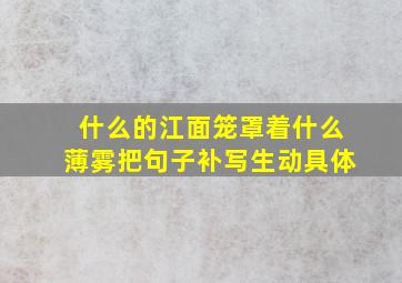 什么的江面笼罩着什么薄雾把句子补写生动具体