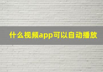 什么视频app可以自动播放