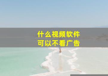 什么视频软件可以不看广告