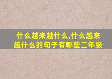 什么越来越什么,什么越来越什么的句子有哪些二年级