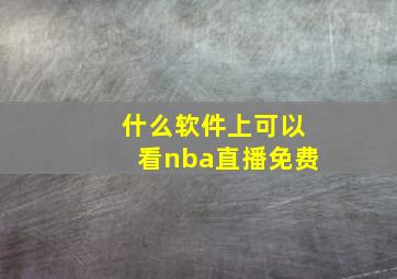 什么软件上可以看nba直播免费