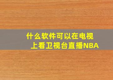 什么软件可以在电视上看卫视台直播NBA