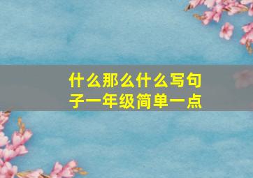 什么那么什么写句子一年级简单一点