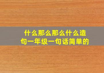 什么那么那么什么造句一年级一句话简单的