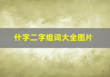 什字二字组词大全图片