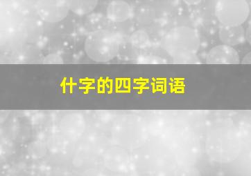 什字的四字词语