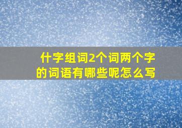 什字组词2个词两个字的词语有哪些呢怎么写