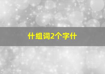 什组词2个字什