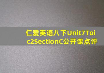 仁爱英语八下Unit7Toic2SectionC公开课点评