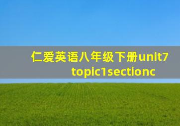 仁爱英语八年级下册unit7topic1sectionc