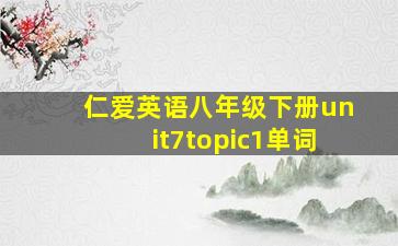 仁爱英语八年级下册unit7topic1单词