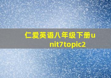 仁爱英语八年级下册unit7topic2