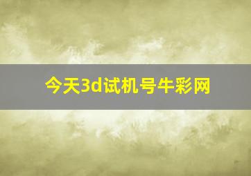 今天3d试机号牛彩网