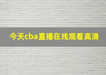 今天cba直播在线观看高清