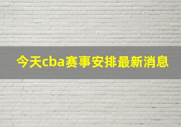 今天cba赛事安排最新消息