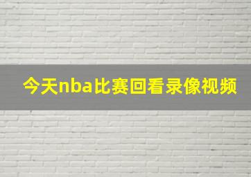 今天nba比赛回看录像视频