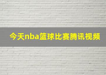 今天nba篮球比赛腾讯视频