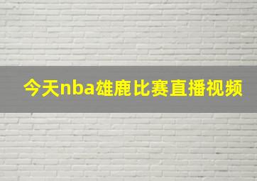 今天nba雄鹿比赛直播视频