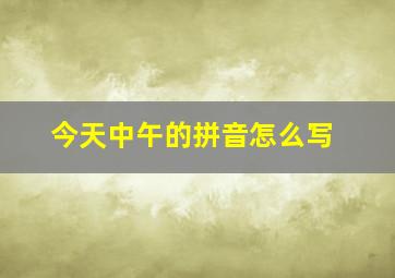 今天中午的拼音怎么写