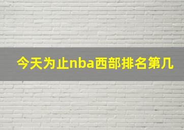 今天为止nba西部排名第几