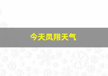 今天凤翔天气