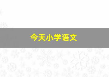 今天小学语文