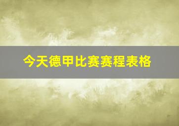 今天德甲比赛赛程表格