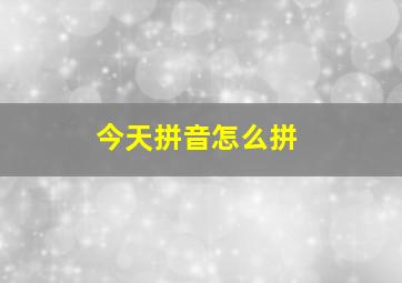 今天拼音怎么拼