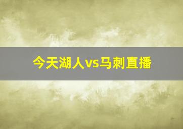 今天湖人vs马刺直播