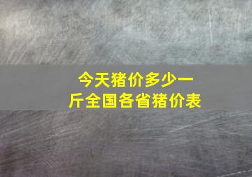 今天猪价多少一斤全国各省猪价表