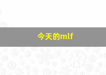 今天的mlf