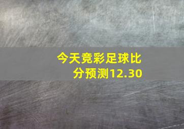 今天竞彩足球比分预测12.30