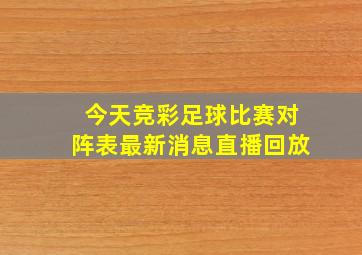 今天竞彩足球比赛对阵表最新消息直播回放