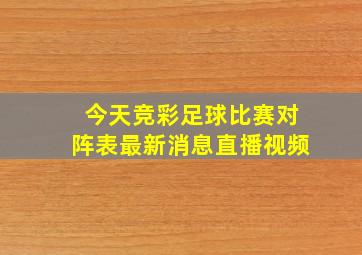 今天竞彩足球比赛对阵表最新消息直播视频