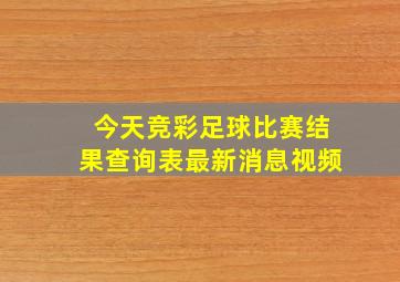 今天竞彩足球比赛结果查询表最新消息视频