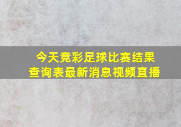 今天竞彩足球比赛结果查询表最新消息视频直播