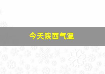 今天陕西气温