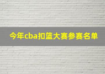 今年cba扣篮大赛参赛名单