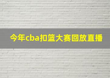 今年cba扣篮大赛回放直播