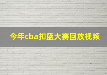 今年cba扣篮大赛回放视频