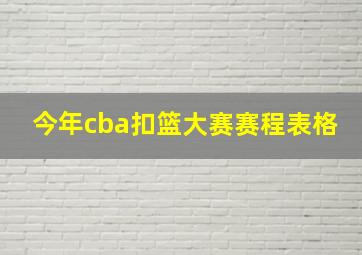 今年cba扣篮大赛赛程表格