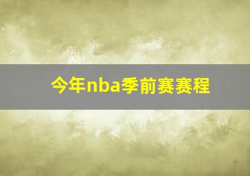 今年nba季前赛赛程