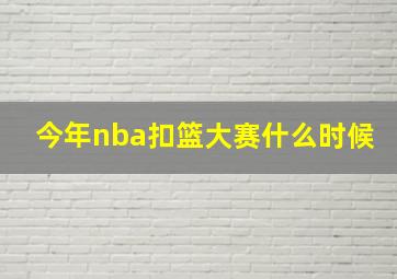 今年nba扣篮大赛什么时候