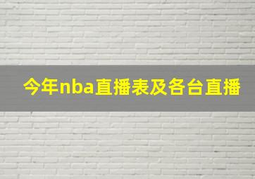 今年nba直播表及各台直播