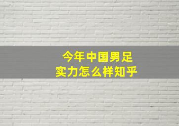 今年中国男足实力怎么样知乎