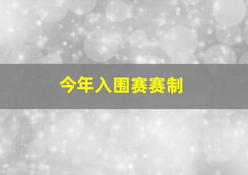 今年入围赛赛制