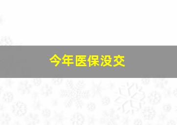 今年医保没交