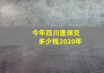 今年四川医保交多少钱2020年